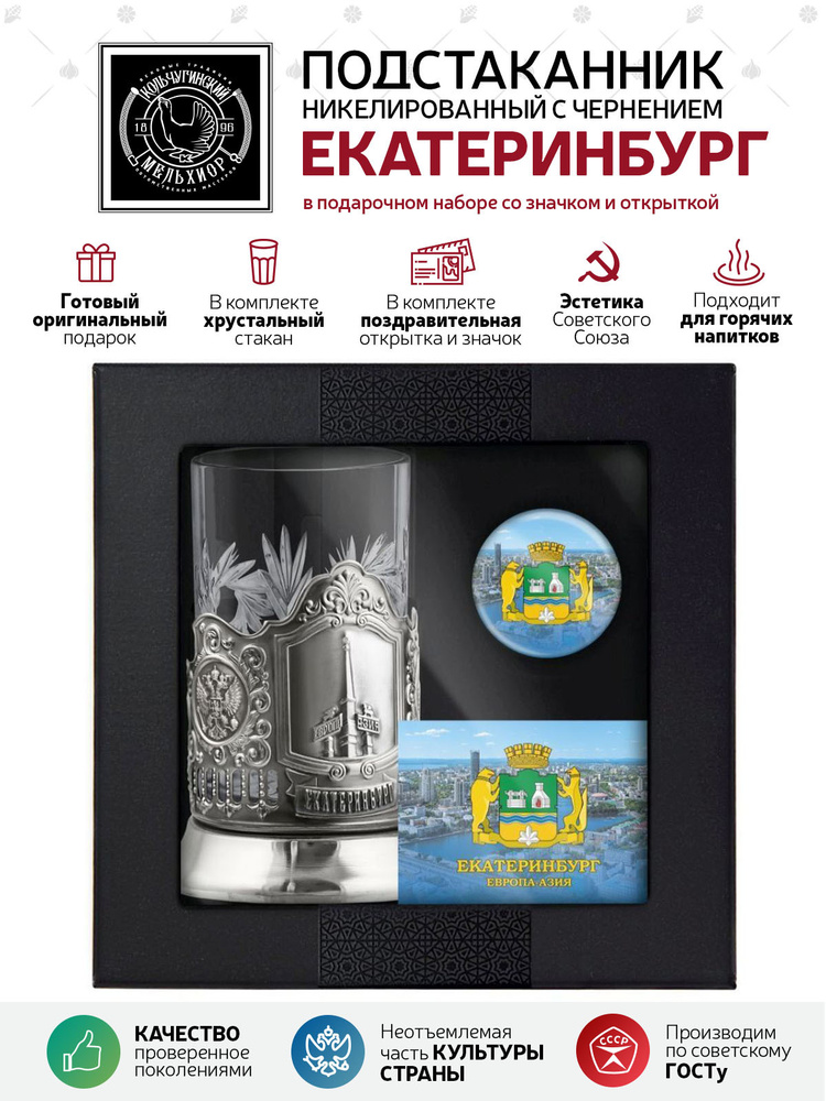 Подарочный набор подстаканник со стаканом, значком и открыткой Кольчугинский мельхиор "Екатеринбург" #1