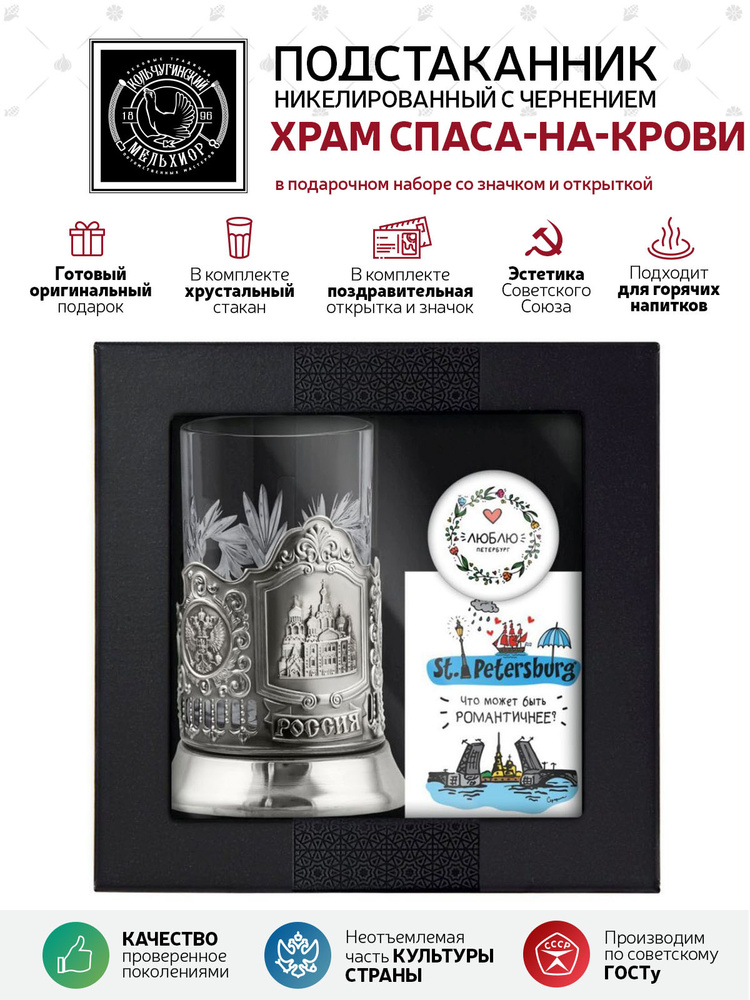 Подарочный набор подстаканник со стаканом, значком и открыткой Кольчугинский мельхиор "Санкт-Петербург #1