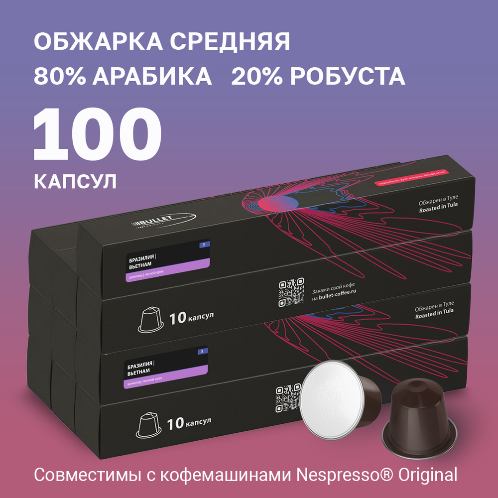 Набор кoфе в капсулах Bullet Roasters Смесь Бразилия/Вьетнам для системы Nespresso, 100 шт  #1