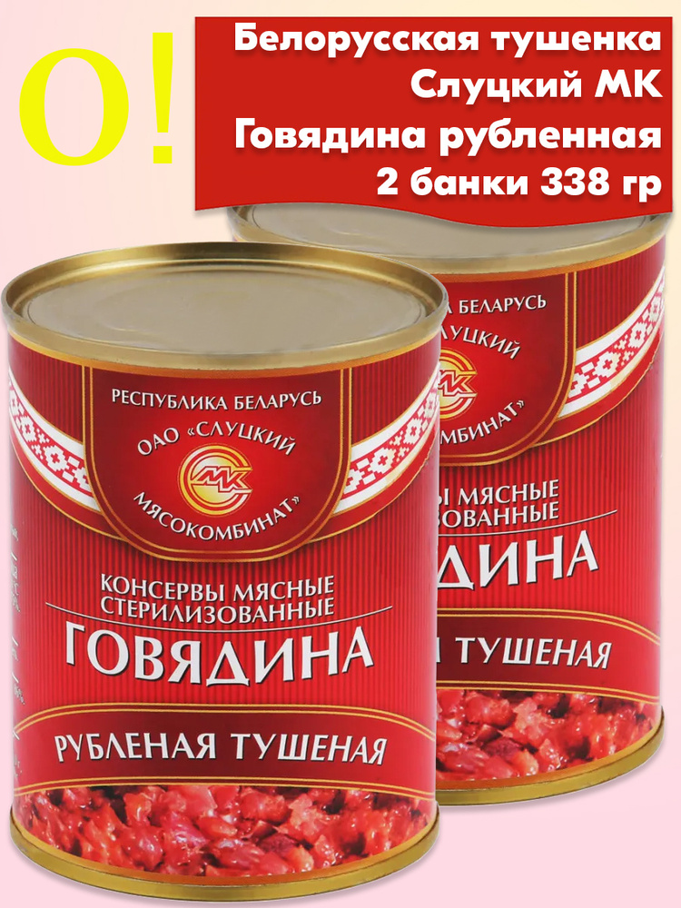 Говядина тушеная Рубленная Слуцкий МК , 2 банки 338 грамм тушенка ...