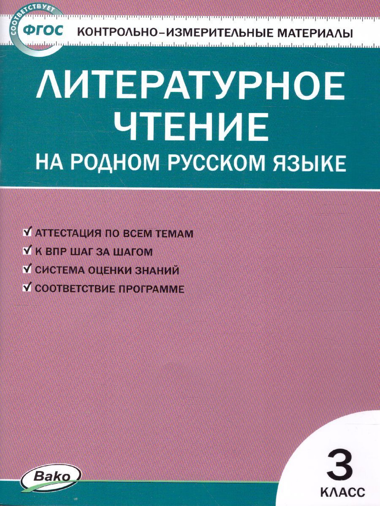 КИМ. Литературное чтение на родном русском языке 3 класс | Ситникова Татьяна Николаевна  #1