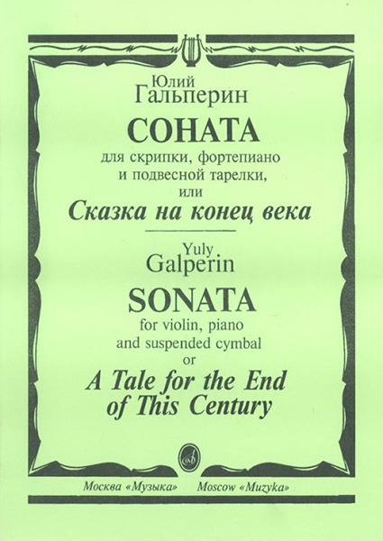 15697МИ Гальперин Ю. Соната для скрипки, фортепиано и подвесной тарелки, издательство "Музыка"  #1