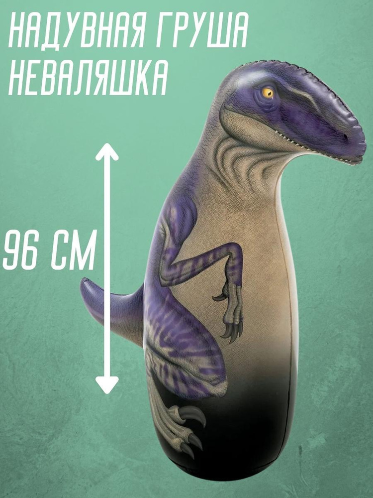 Надувная груша неваляшка Динозавр Раптор 96 см для активных игр, снятие тревожности  #1