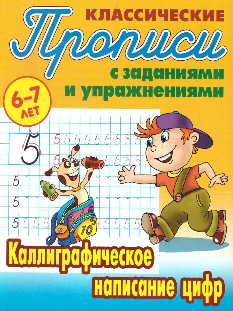 Каллиграфическое написание цифр 6-7 лет. Классические прописи с заданиями и упражнениями | Петренко Станислав #1