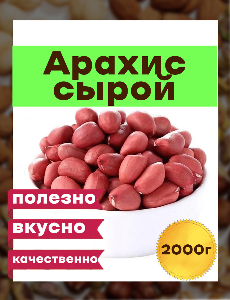 Арахис сырой , Премиум Узбекистан , 2 кг #1