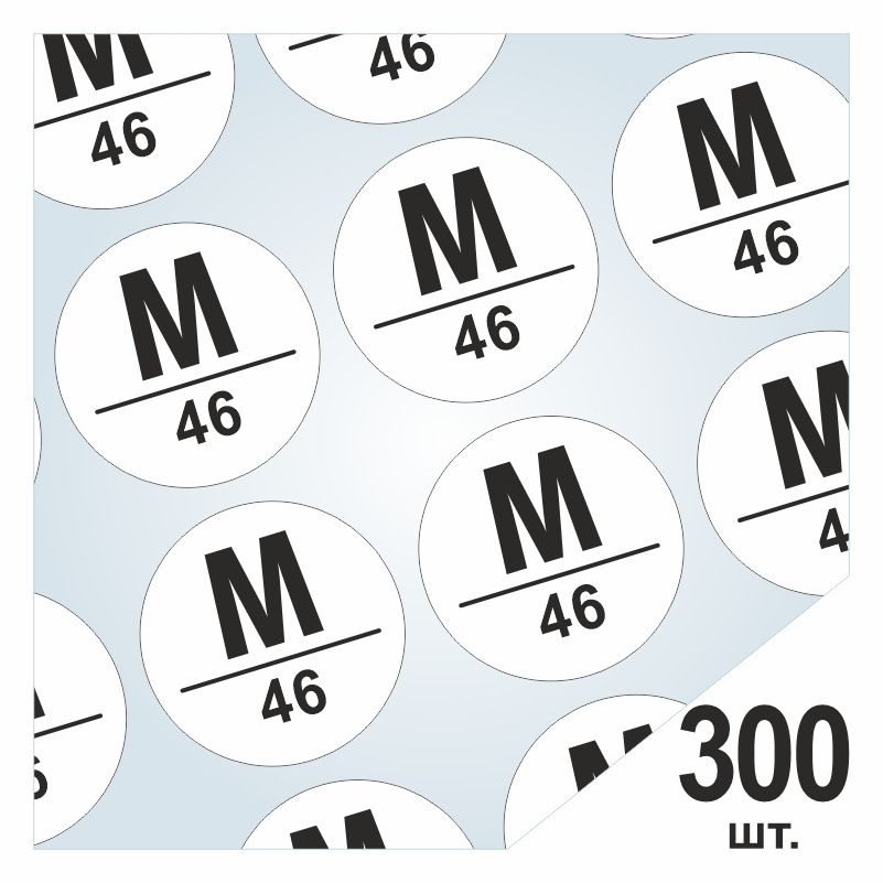 Размерники / наклейки для одежды "M/46" круглые 20х20 мм 300 шт. Самоклеящиеся / клеевые / бирки / этикети #1