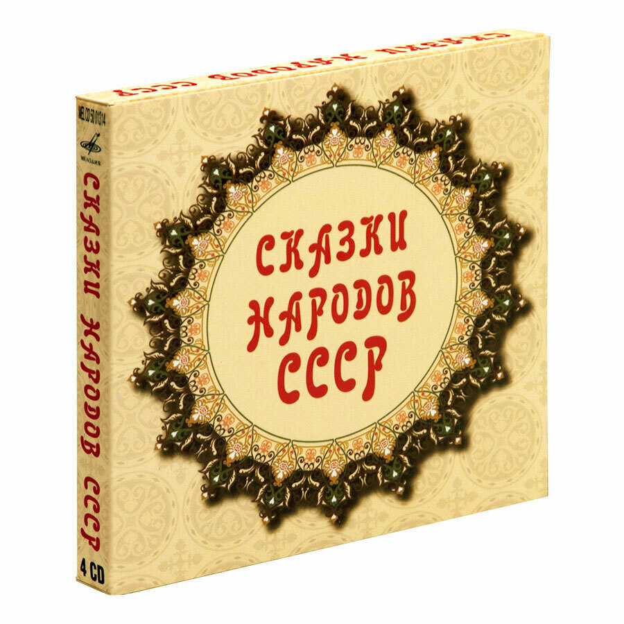 Сказки народов СССР .(аудиокнига на 4-х аудио-CD) #1