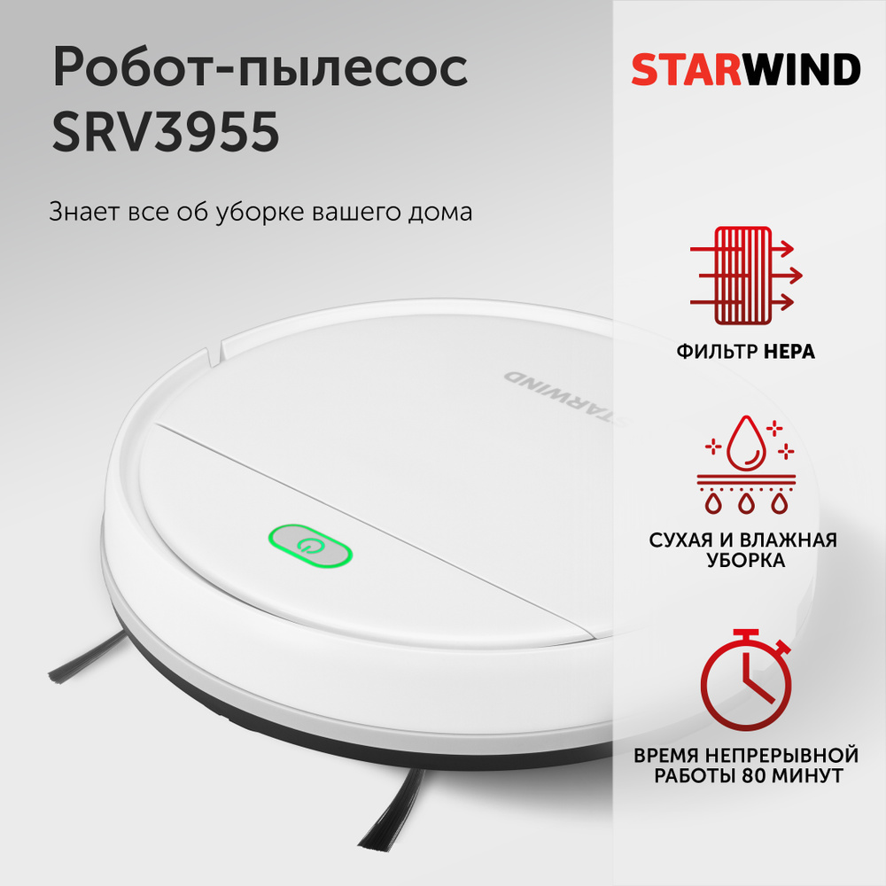 Пылесос-робот Starwind SRV3955 18Вт белый для сухой и влажной уборки, датчики перепада высоты  #1