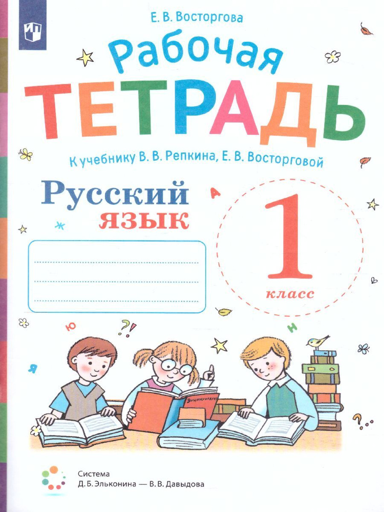 Русский язык 1 класс. Рабочая тетрадь к учебнику В.В. Репкина. УМК "Обучение грамоте. Репкин В.В. и др.(1)(система #1