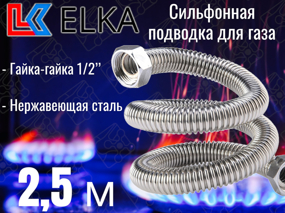 Сильфонная подводка для газа 2,5 м ELKA 1/2" г/г (в/в) / Шланг газовый / Подводка для газовых систем #1