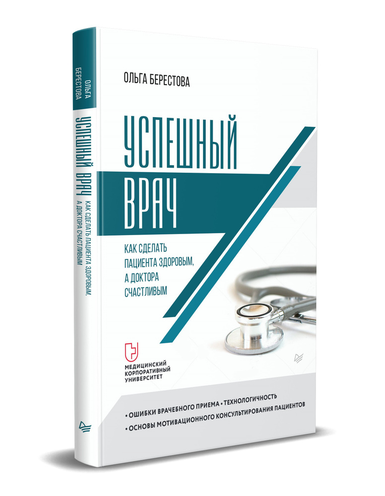 Успешный врач. Как сделать пациента здоровым, а доктора счастливым | Берестова Ольга Вячеславовна  #1