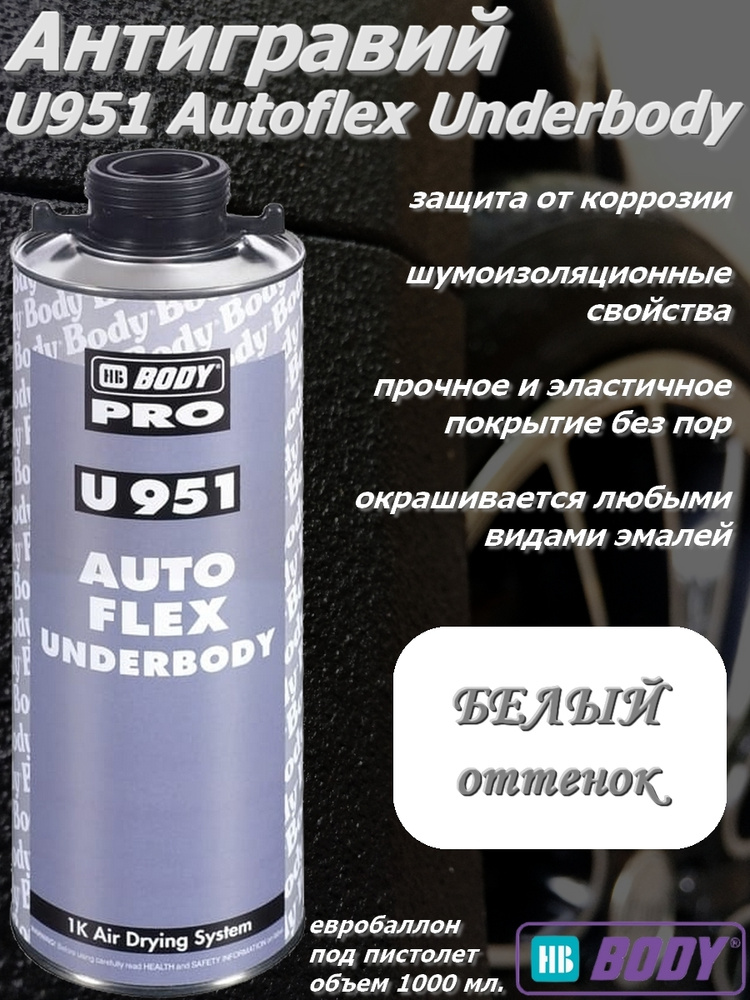 Антигравий HB Body "951 Autoflex", шумопоглощающий, эластичный, белый, евробаллон, под пистолет, 1 л. #1