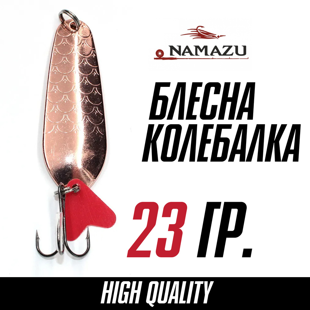 Блесна для рыбалки колеблющаяся, колебалка Namazu Lady V, вес 23 г, цвет 03 (медь)  #1