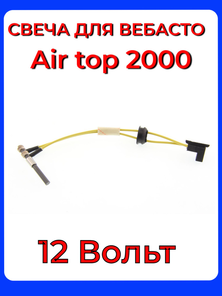 Свеча накала (штифт накала) Вебасто, дизель Webasto Air Top 2000 12 ...