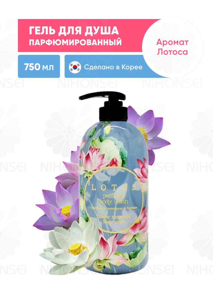 Jigott Парфюмированный гель для душа Лотос 750 мл, Lotus Perfume Body Wash / Корейская косметика для #1