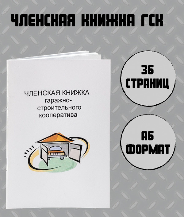 Членская книжка гаражно-строительного кооператива (ГСК) А6  #1