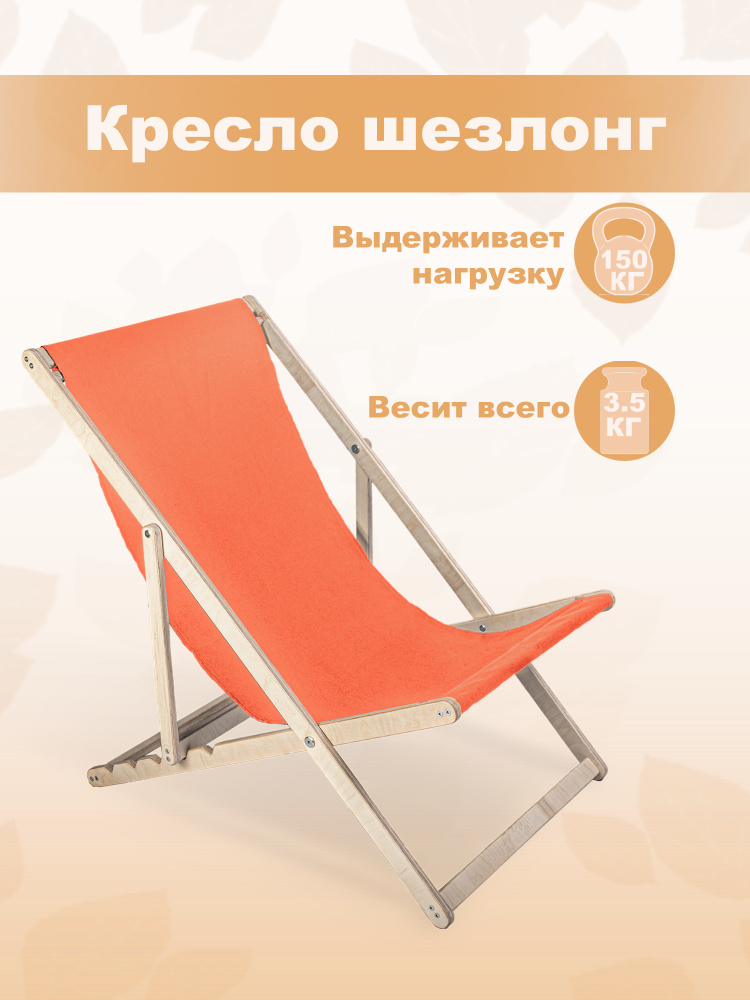 Кресло-шезлонг "Берёзка" шлифованный с оранжевой тканью складной для дома и дачи  #1