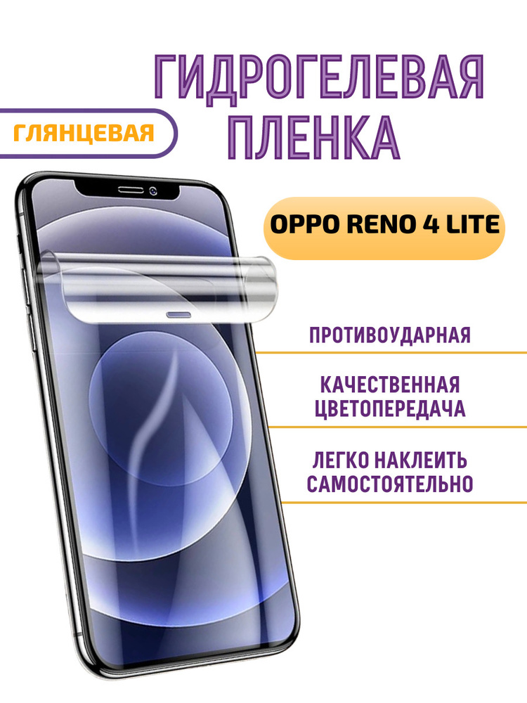 ГИДРОГЕЛЕВАЯ Защитная пленка на экран для OPPO RENO 4 LITE Глянцевая/БРОНЕПЛЕНКА/С ЭФФЕКТОМ ВОССТАНОВЛЕНИЯ #1