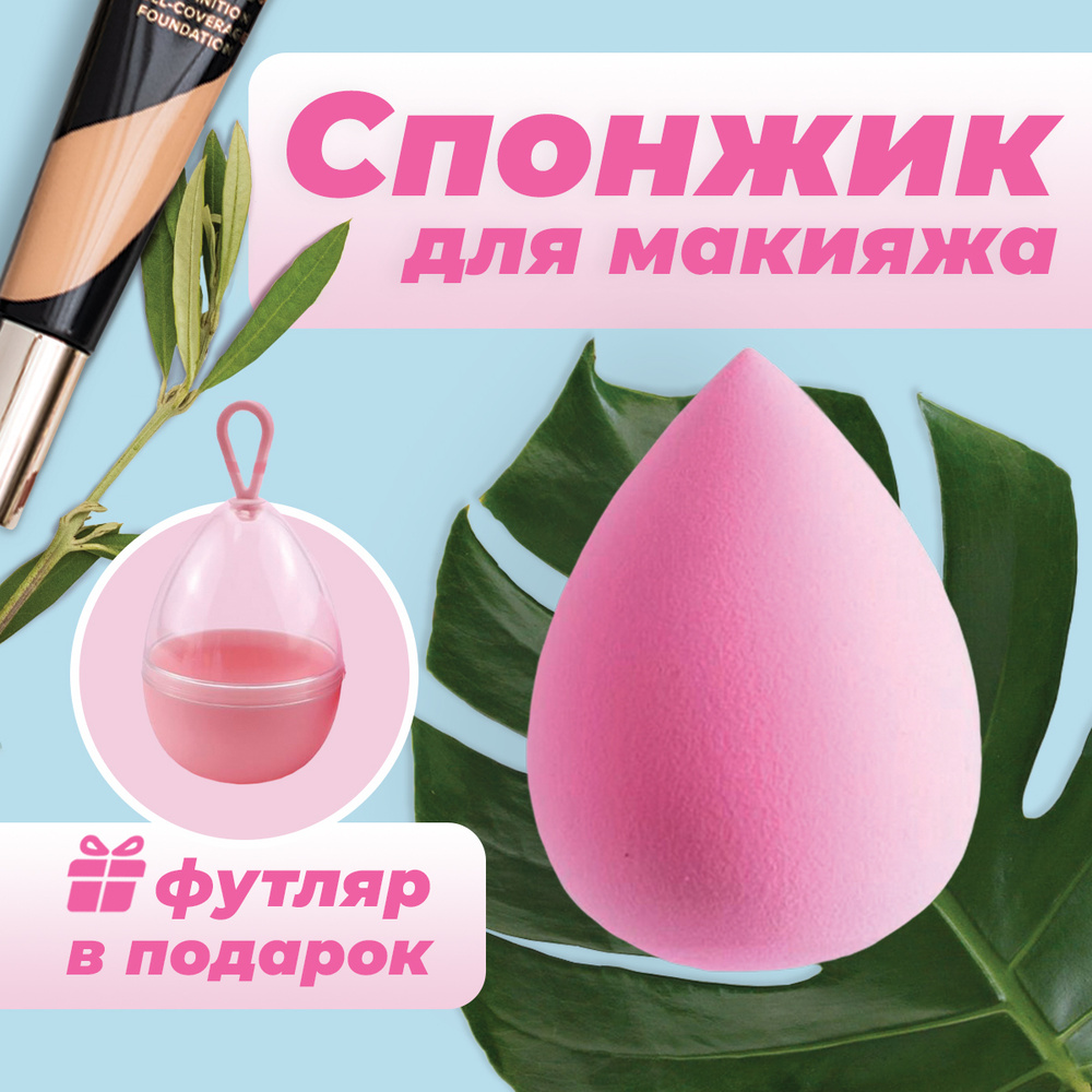 Спонж для макияжа тонального крема и пудры лица Косметические в тубусе Бьюти блендер "Яйцо" Розовый  #1