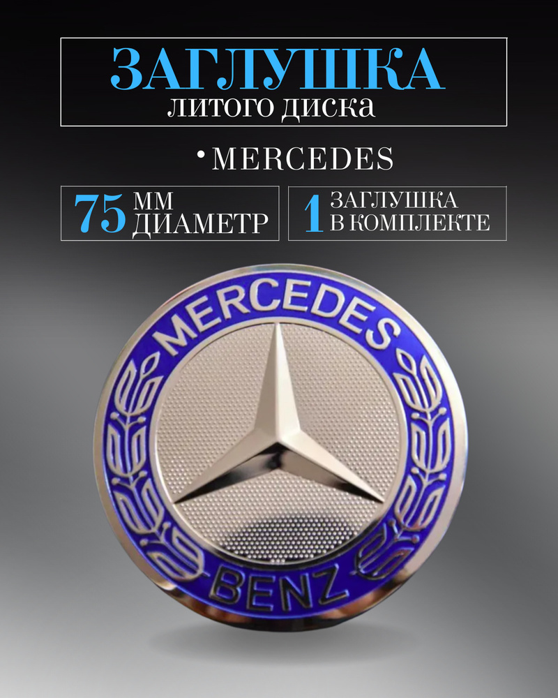 Колпачки для Mercedes-Benz (Мерседес) 75 /70/14 мм 1 шт. голубой, заглушки на литые диски, колпачок ступицы #1