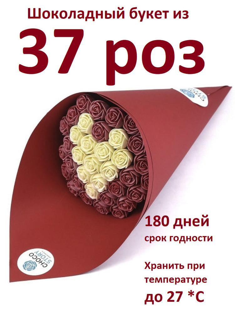 Шоколадный букет из 37 розочек CHOCO STORY, в Красной подарочной бумаге, узор Сердце - Белый и Красный #1