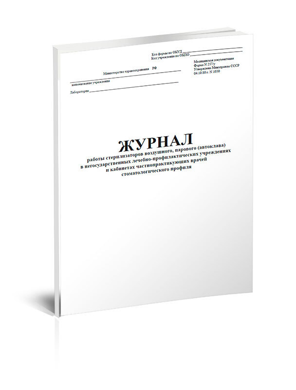 Журнал работы стерилизаторов воздушного, парового (автоклава) в ...