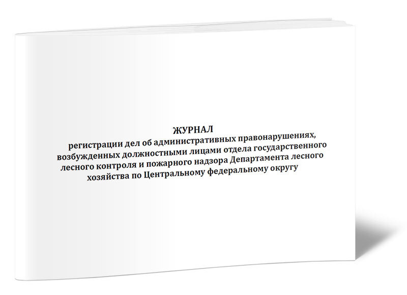 Журнал регистрации дел об административных правонарушениях, возбужденных должностными лицами отдела государственного #1