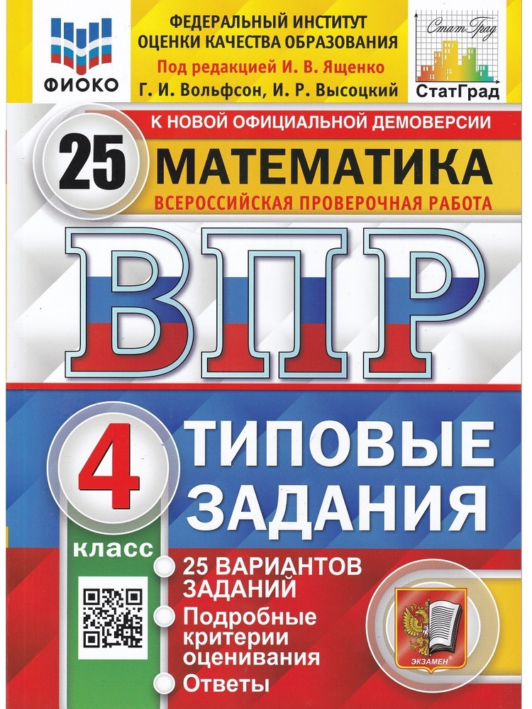 Математика. 4 класс. Всероссийская проверочная работа. Типовые задания. 25 вариантов заданий | Вольфсон #1