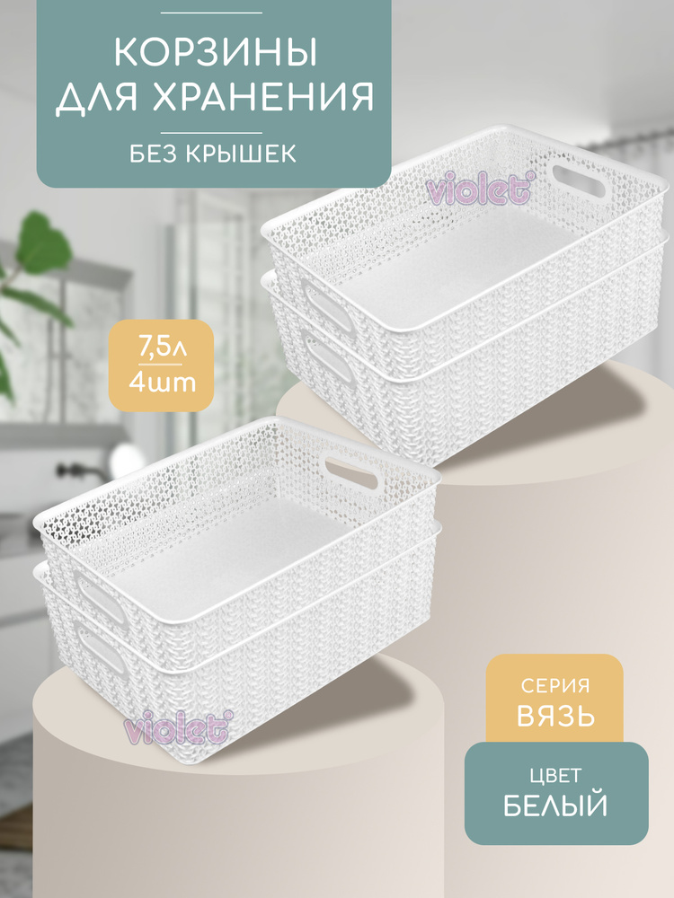 Корзина для хранения 7,5л Вязь, набор 4шт, цвет белый / контейнер для вещей, мелочей, косметики / коробка #1