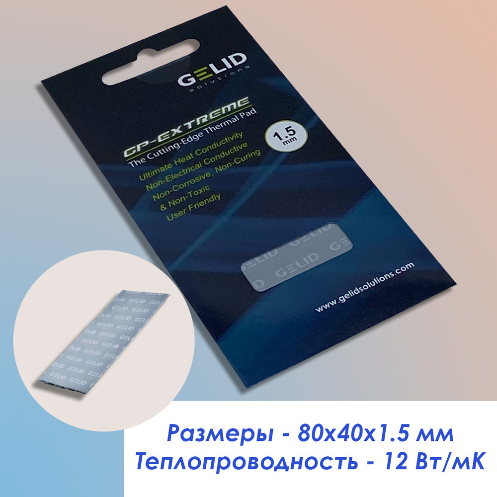 Термопрокладка GELID Solutions GP-EXTREME 80*40*1,5 мм 12 Вт/мК #1