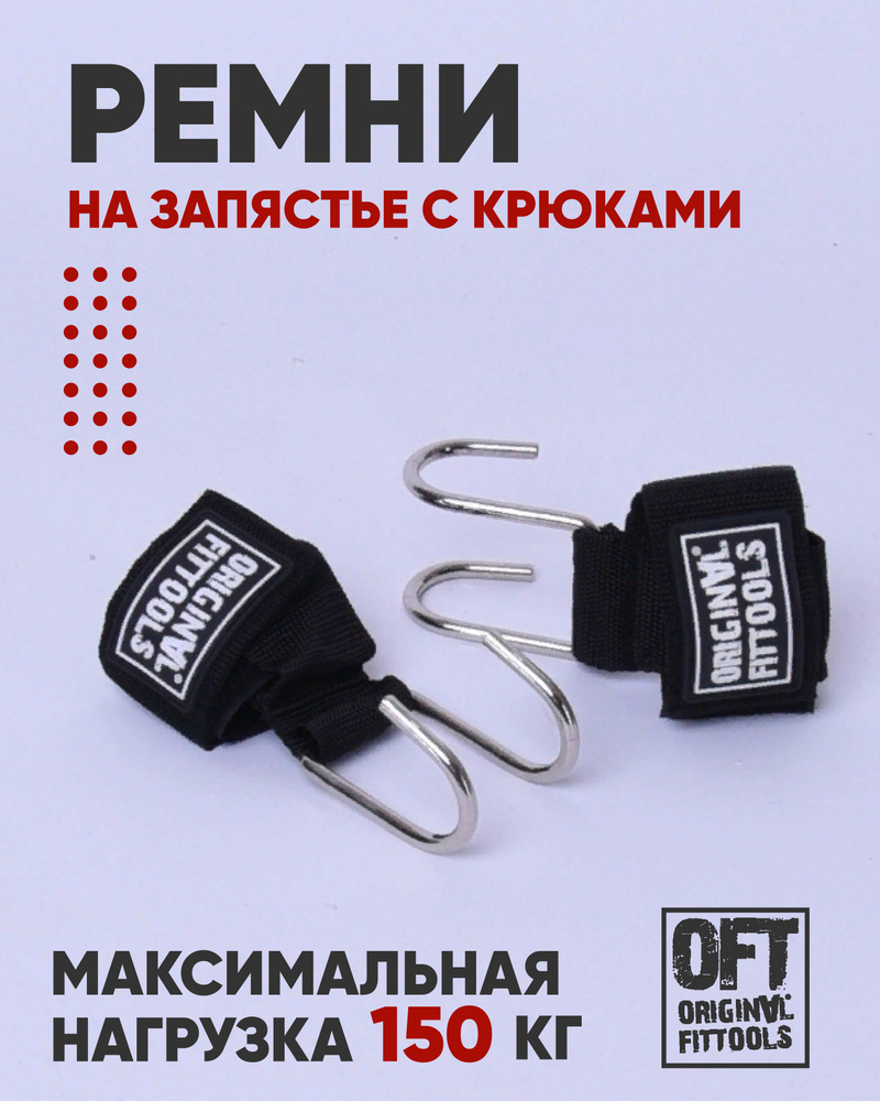 Ремни для тяги и турника на запястье с крюками 2 шт, Original FitTools цвет черный  #1