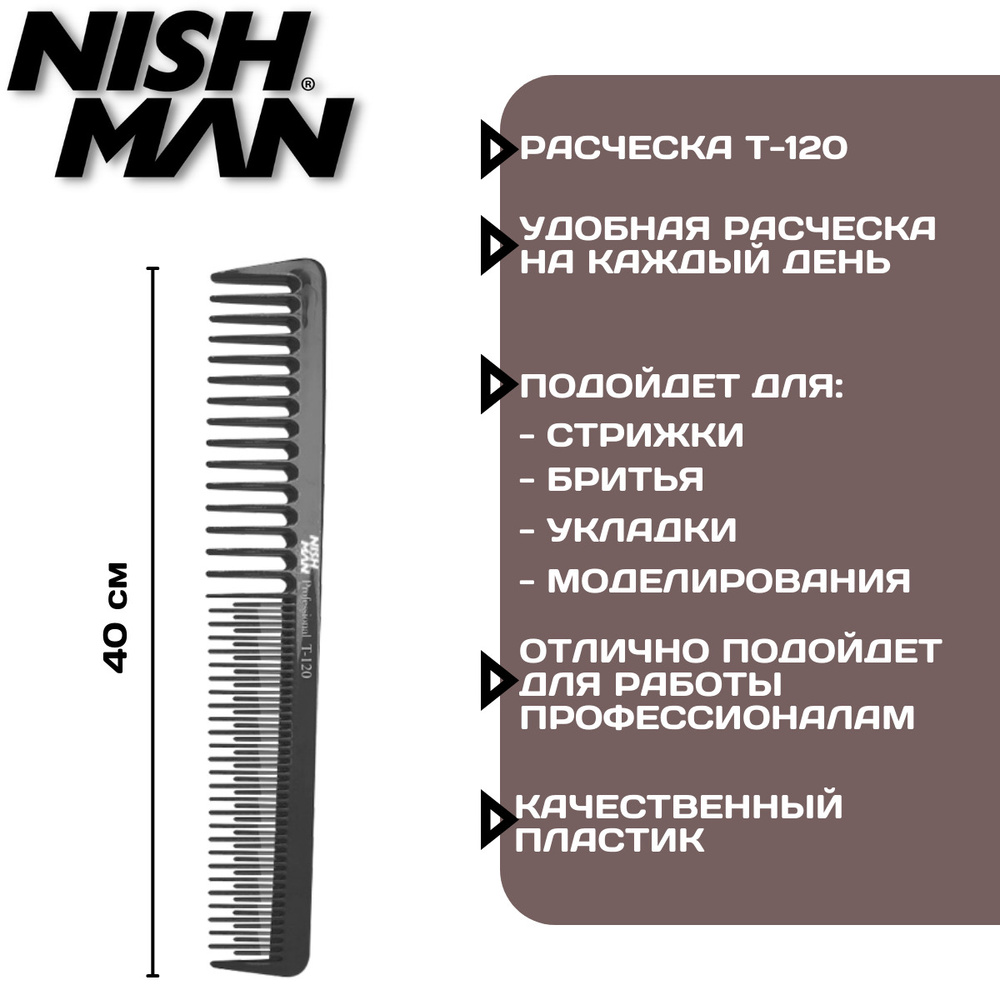 Расческа для укладки волос и бороды NISHMAN HAIR COMB T-120 стайлинг мужчин мужская для парикмахеров #1