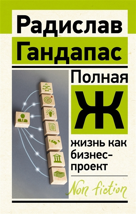 Полная Ж: жизнь как бизнес-проект. Гандапас Р. | Гандапас Радислав Иванович  #1