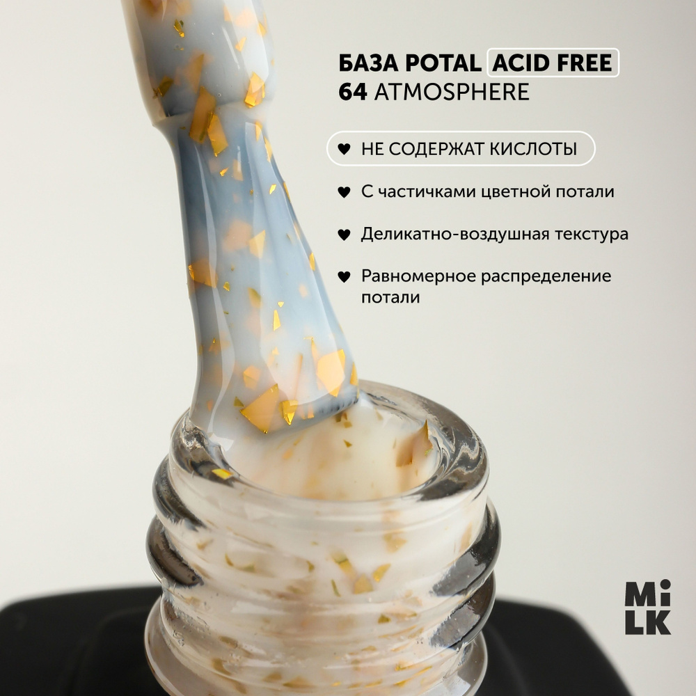 База для маникюра для гель-лака Milk Potal Color Base №64 Atmosphere (9 мл.) с поталью бескислотная  #1