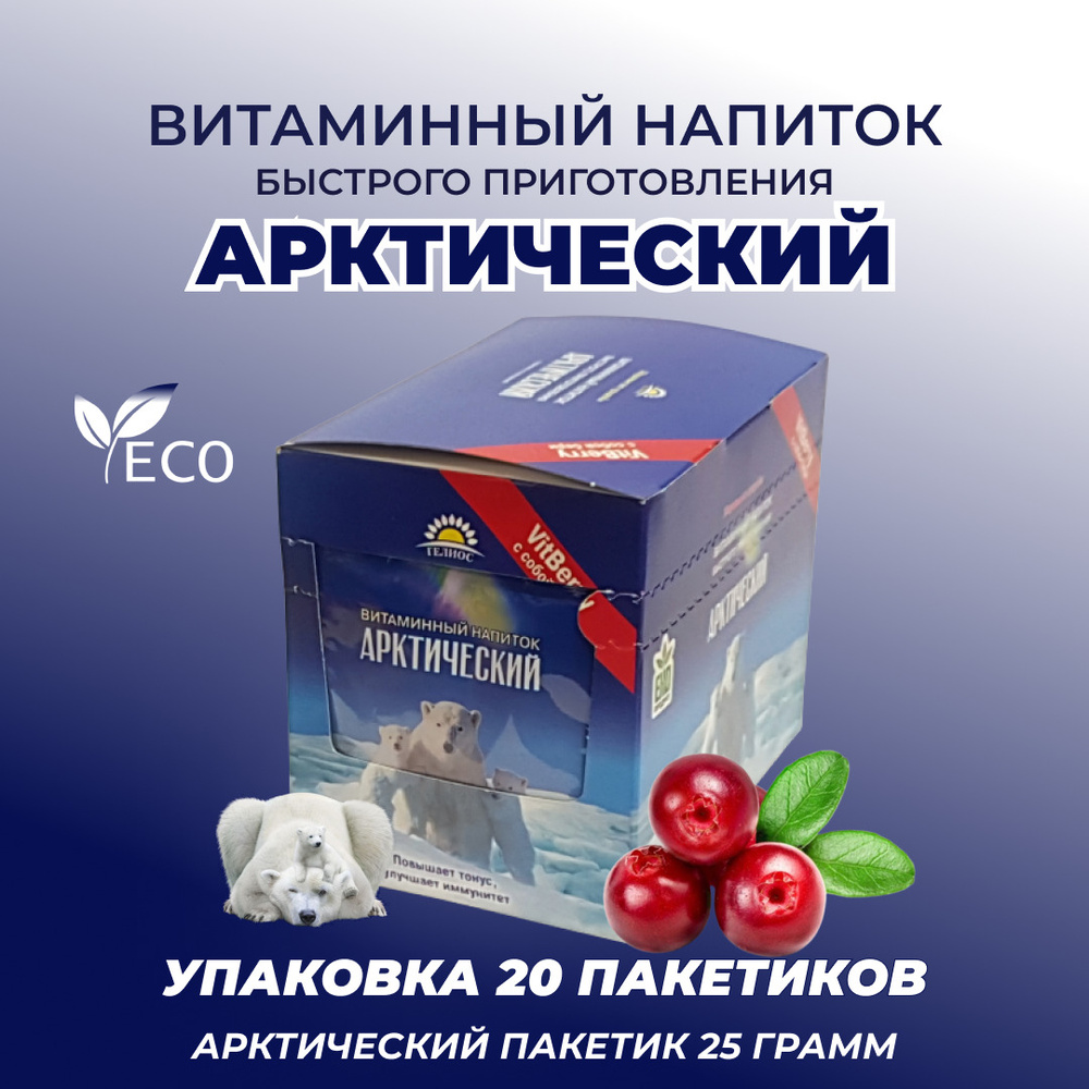 Напиток витаминный Арктический пакетик 25гр, 20 шт #1