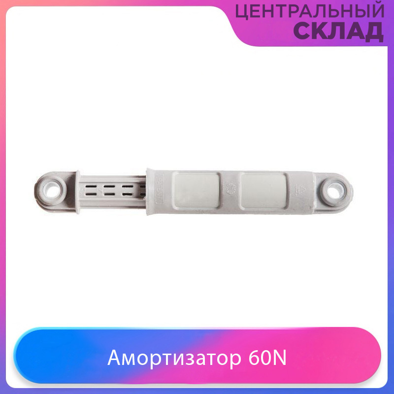 Амортизатор для стиральной машины Zanussi, Electrolux, AEG, 60N #1