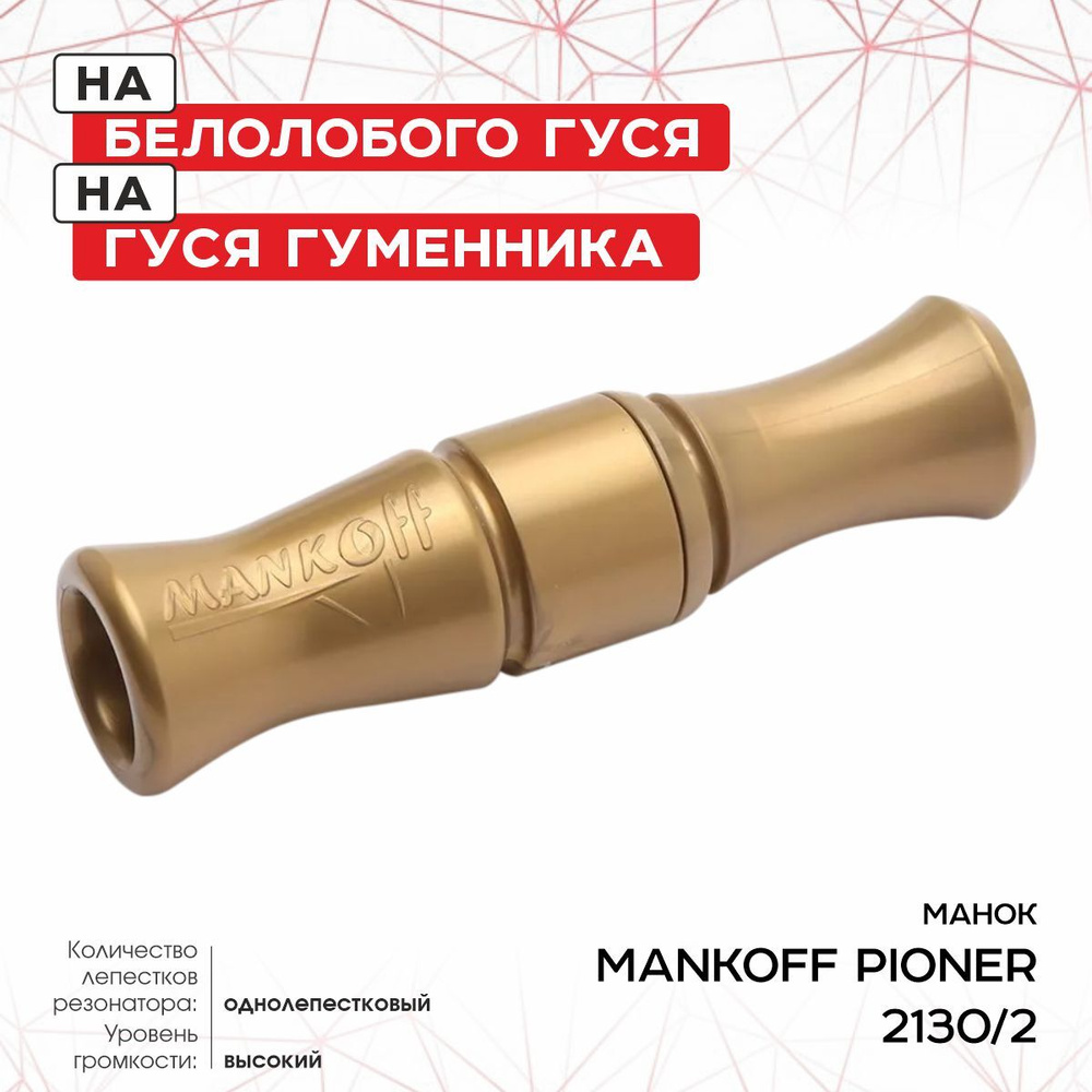 Манок Mankoff Pioner, на гуся, золото (2130/2) #1