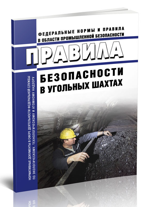 Правила безопасности в угольных шахтах 2024 год. Последняя редакция  #1