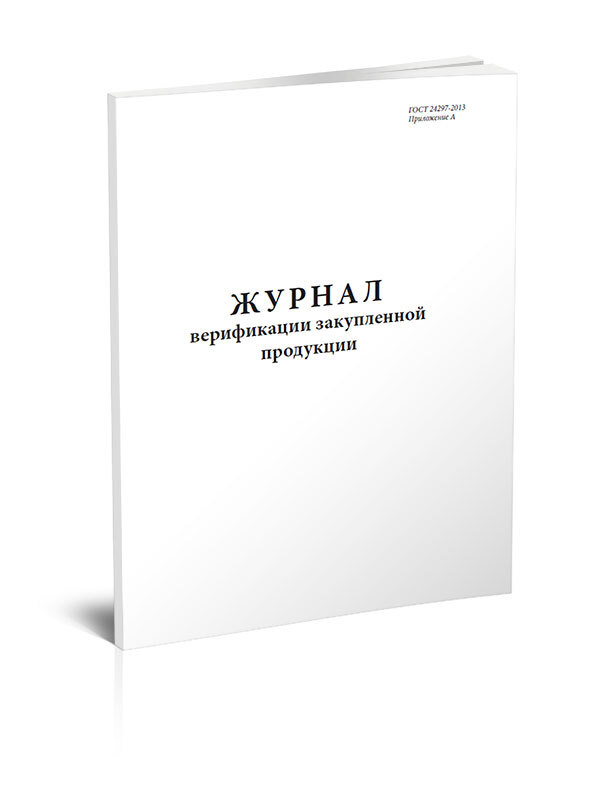 Журнал верификации закупленной продукции 60 стр. 1 журнал (Книга учета)  #1