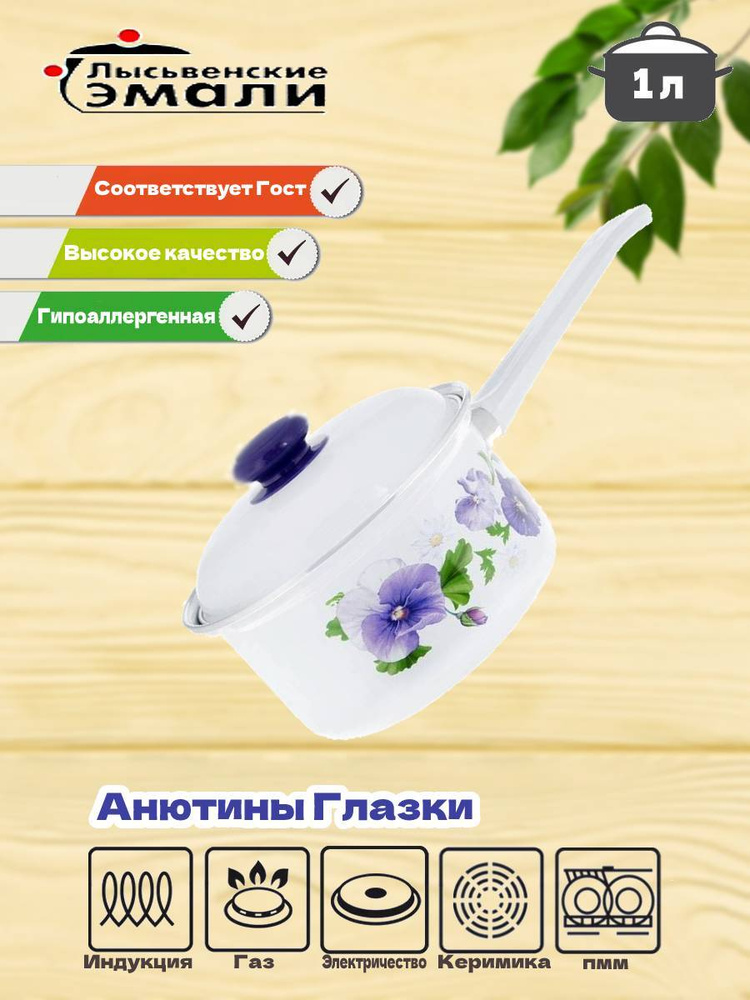 Кастрюля 1,0л 1607АП/4 Анютины глазки #1