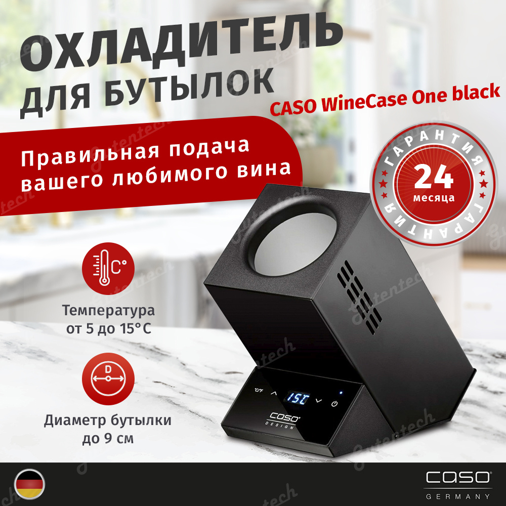 Охладитель для бутылок CASO WineCase One Black #1