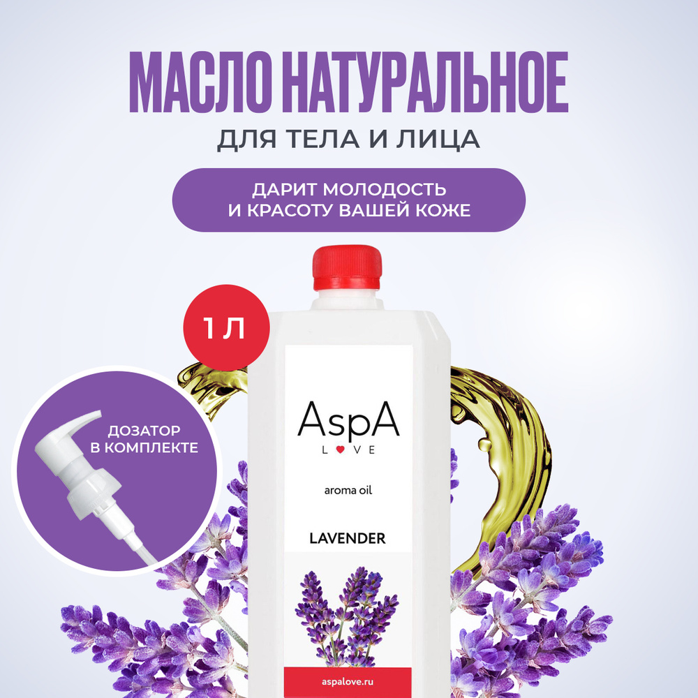 AspA Love Масло для массажа тела косметическое на виноградной косточке с эфирным маслом Лаванды для лица #1