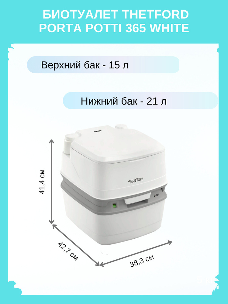 Биотуалет для дома и дачи Тетфорд Porta Potti 365, переносной ...
