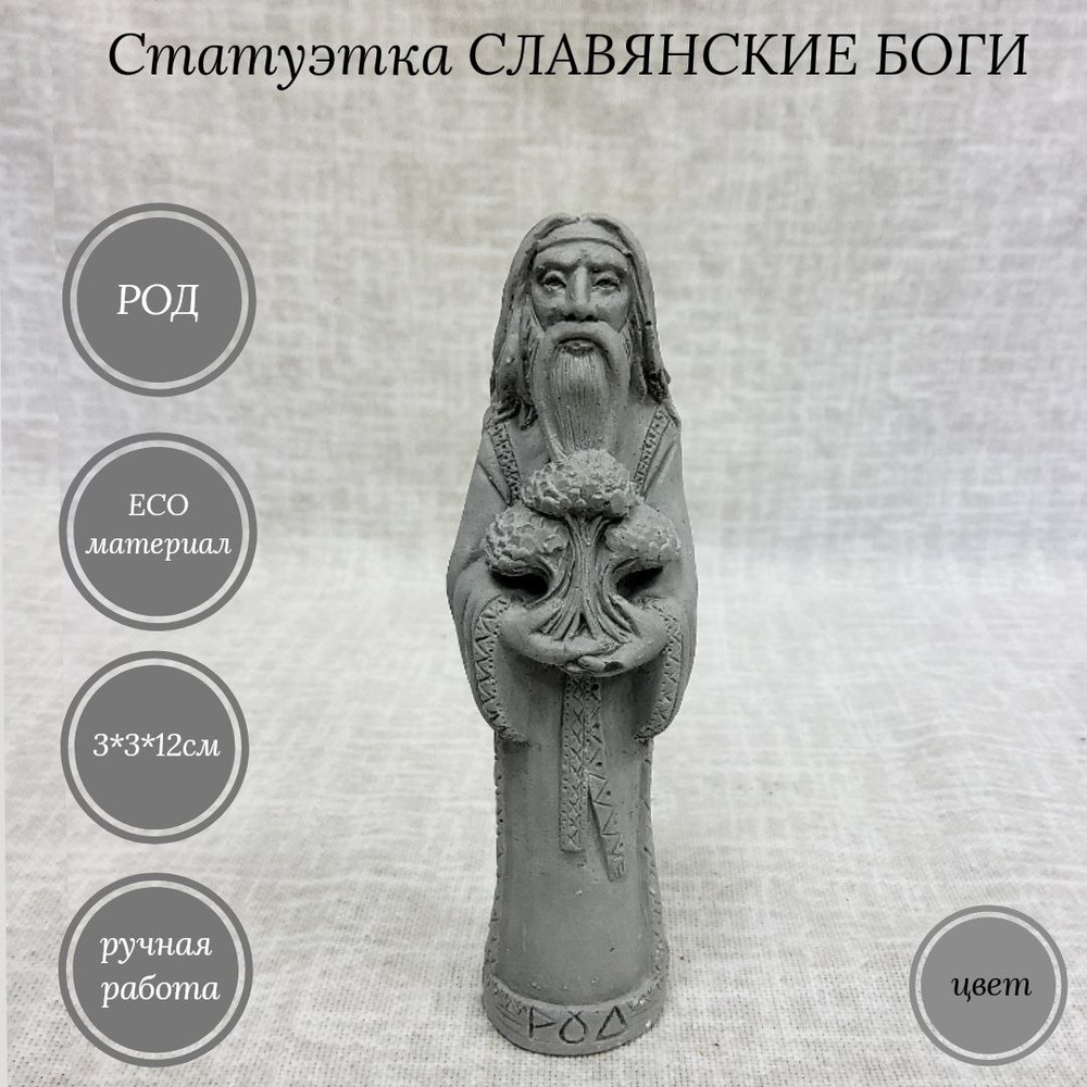 Статуэтка из высокопрочного гипса Славянские Боги РОД, ручная работа  #1