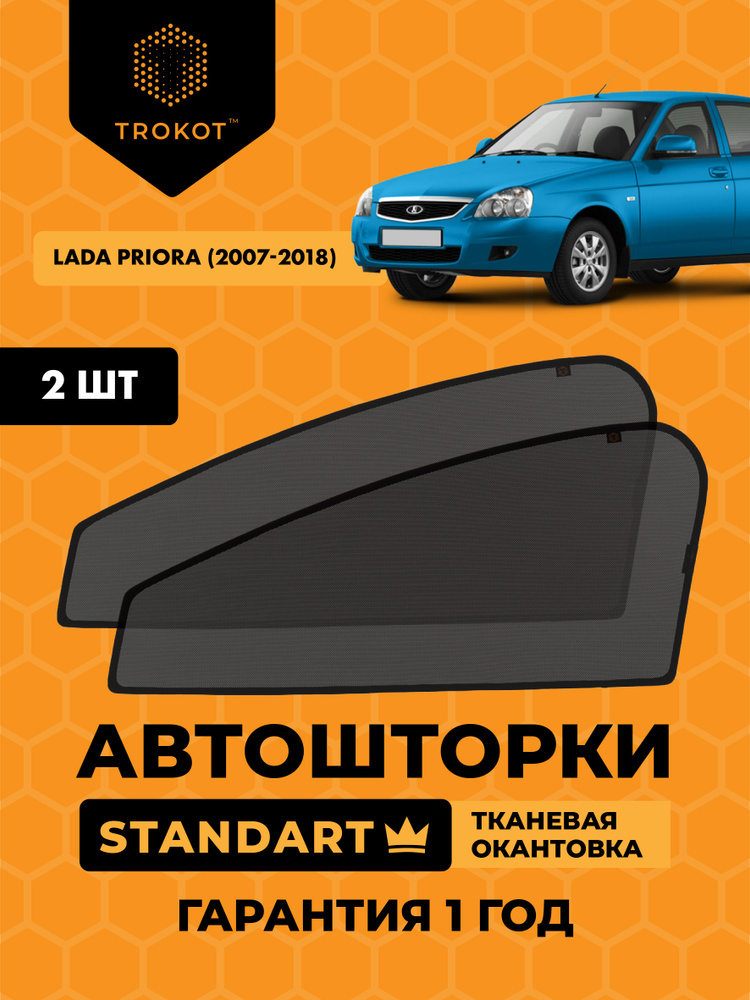 Автошторки на магнитах с текстильным каркасом STANDART 80% затемнения для LADA Priora (1) (2007-2018) #1