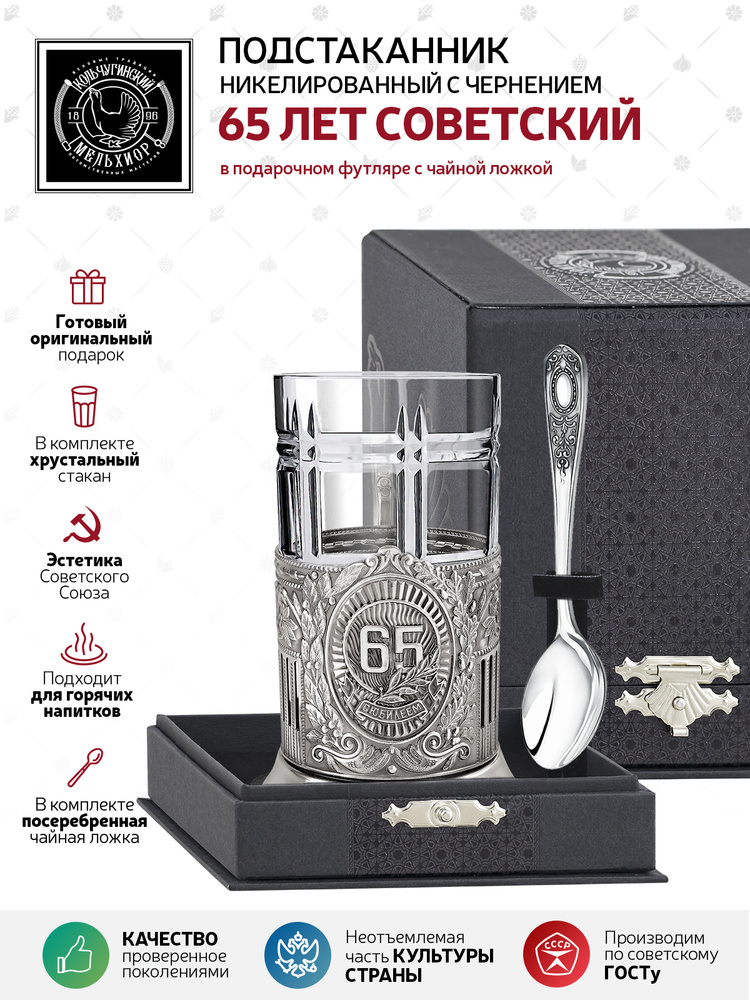 Подарочный набор для чая подстаканник со стаканом и ложкой Кольчугинский мельхиор "65 лет " никелированный #1