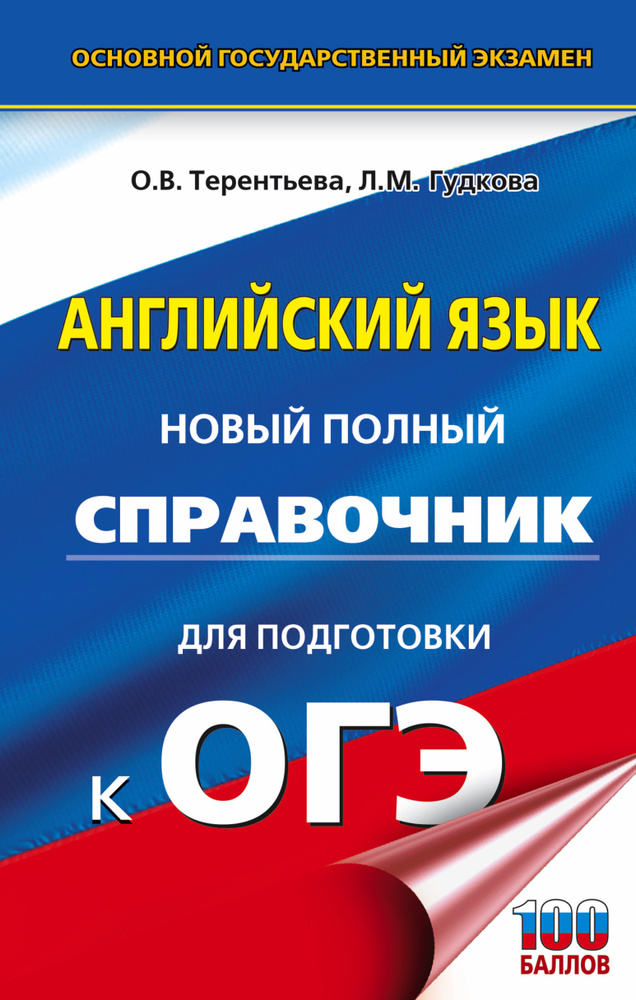 ОГЭ. Английский язык. Новый полный справочник для подготовки к ОГЭ. | Терентьева Ольга Валентиновна, #1