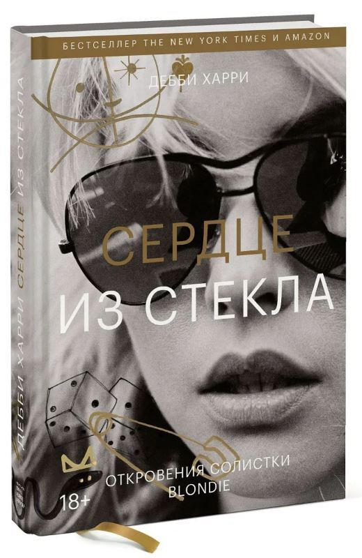 Сердце из стекла. Откровения солистки Blondie. Харри Дебби. | Харри Дебби  #1