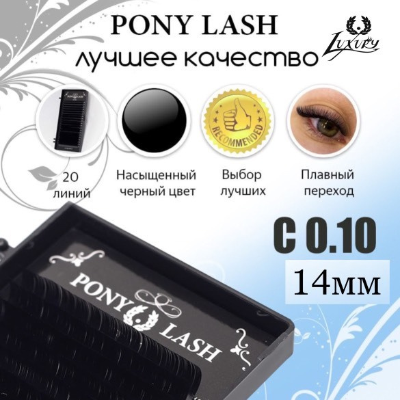 Pony Lash ресницы для наращивания черные 20 линий C0.10 14мм #1