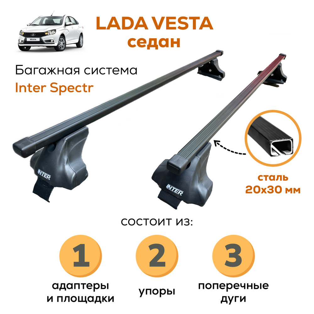 Багажник для Lada Vesta sedan (Лада Веста), Inter Spectr 20х30 120см на гладкую крышу с креплением за #1